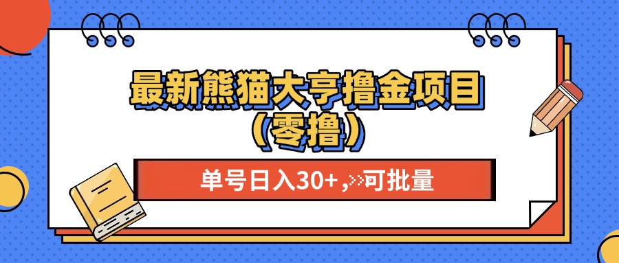 最新熊猫大享撸金项目(零撸-悟空云赚AI
