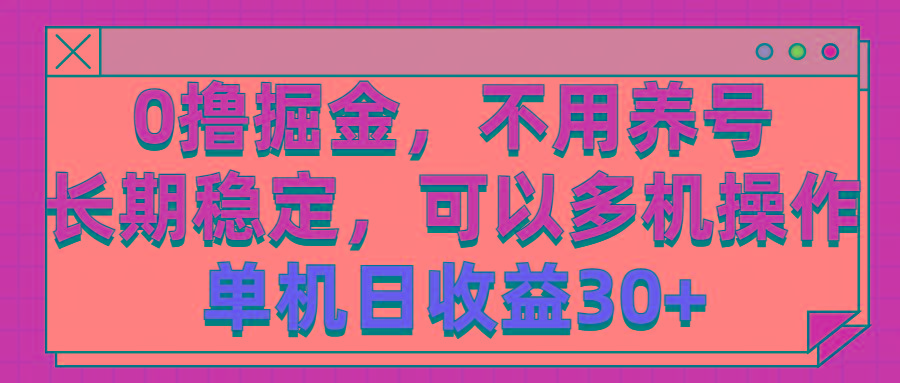 0撸掘金，不用养号，长期稳定，可以多机操作，单机日收益30+-悟空云赚AI