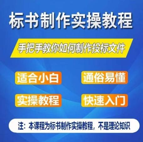 标书制作实操教程，手把手教你如何制作授标文件，零基础一周学会制作标书-悟空云赚AI