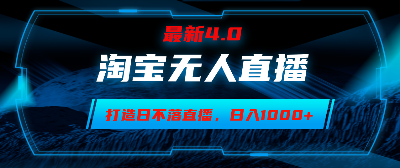 淘宝无人卖货，小白易操作，打造日不落直播间，日躺赚1000+-悟空云赚AI