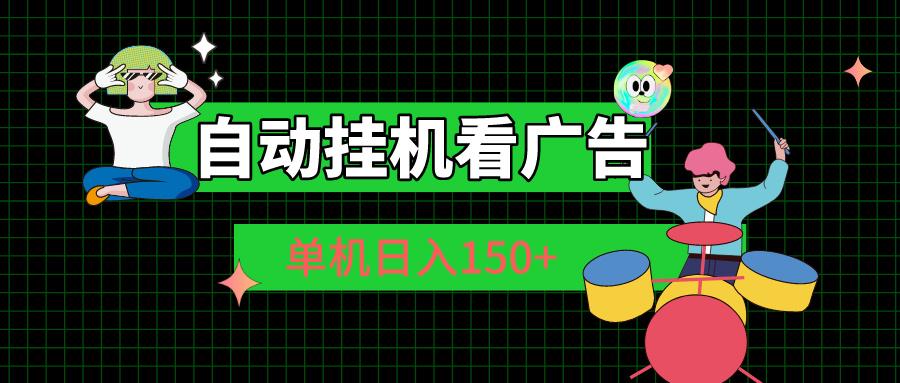 自动挂机看广告 单机日入150+-悟空云赚AI
