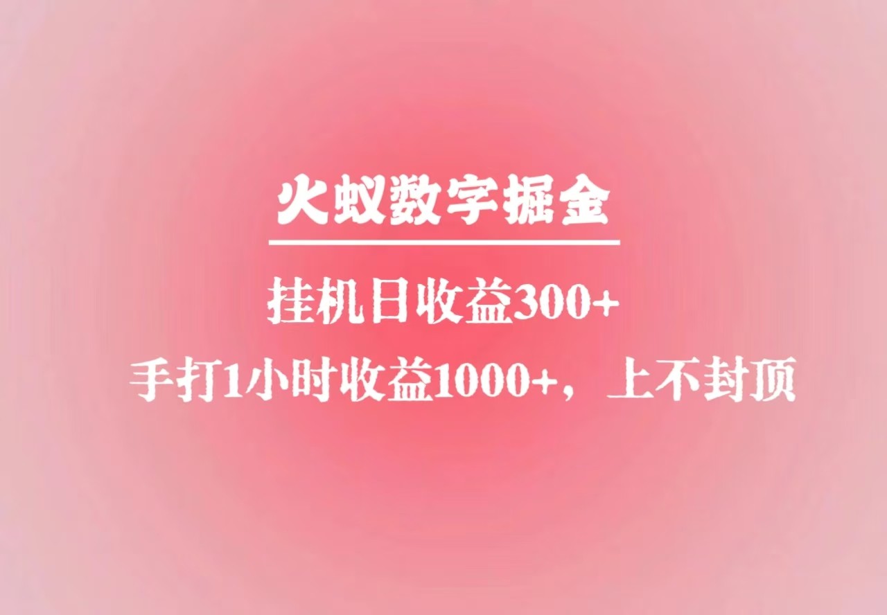 火蚁数字掘金，全自动挂机日收益300+，每日手打1小时收益1000+-悟空云赚AI