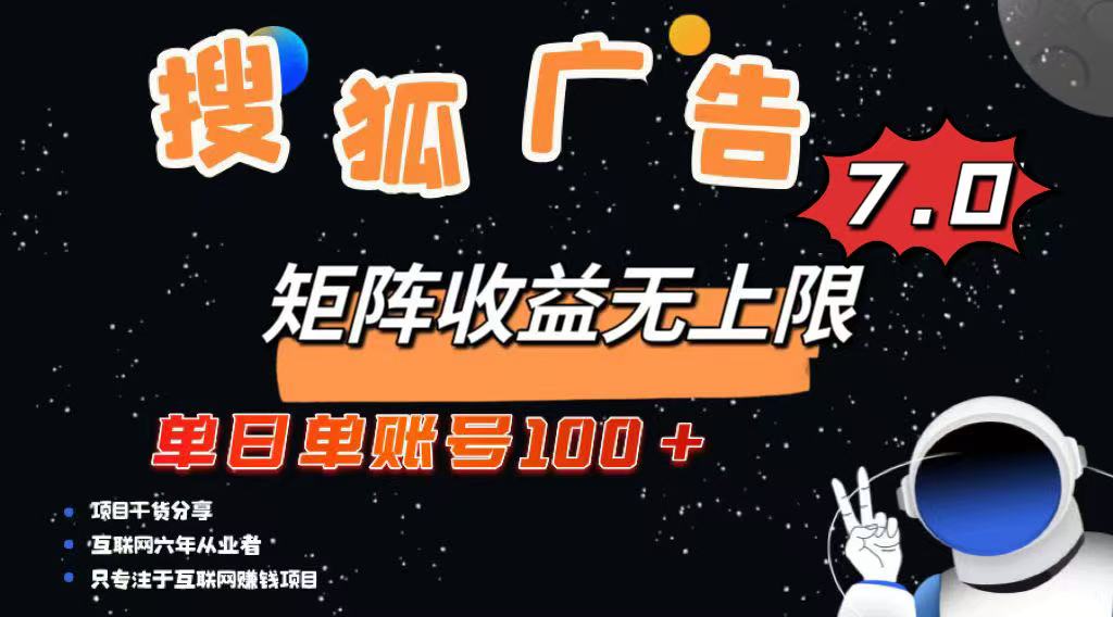 最新搜狐广告变现项目，单日单账号100+，可矩阵无限放大-悟空云赚AI