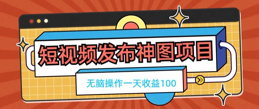 短视频发布神图项目，无脑操作，一天收益100-悟空云赚AI