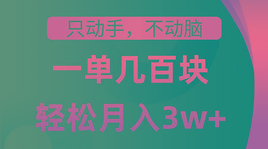 只动手不动脑，一单几百块，轻松月入3w+，看完就能直接操作，详细教程-悟空云赚AI