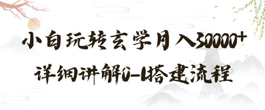 玄学玩法第三弹，暴力掘金，利用小红书精准引流，小白玩转玄学月入30000+详细讲解0-1搭建流程【揭秘】-悟空云赚AI