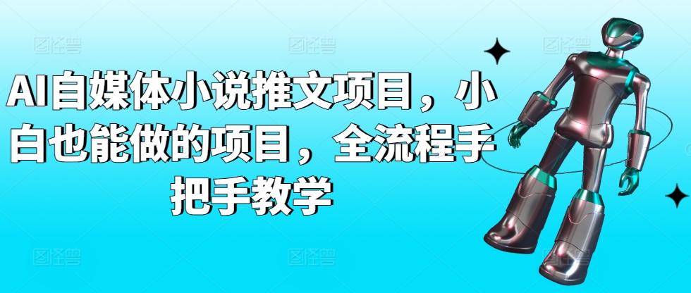 AI自媒体小说推文项目，小白也能做的项目，全流程手把手教学-悟空云赚AI