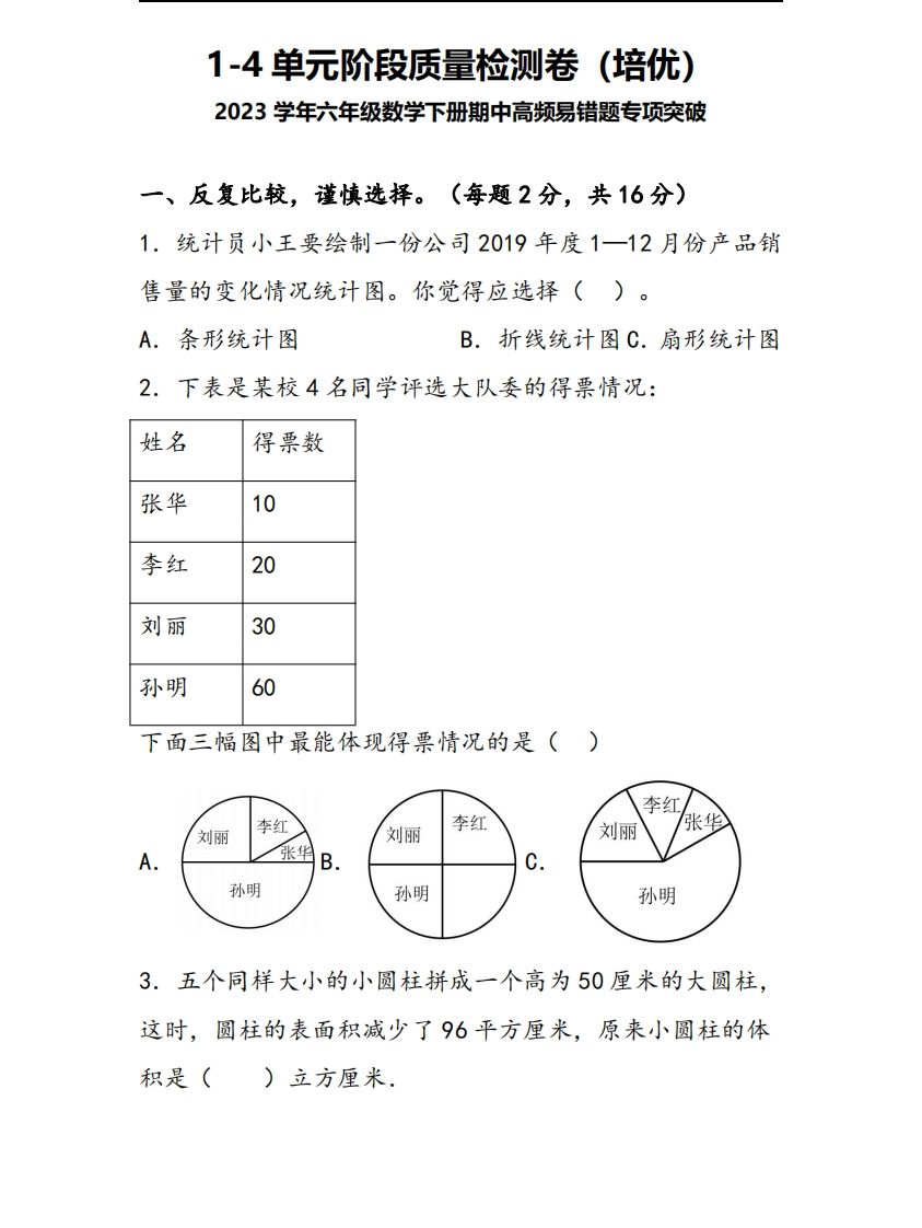 六下苏教版数学1-4单元阶段质量检测卷-悟空云赚AI