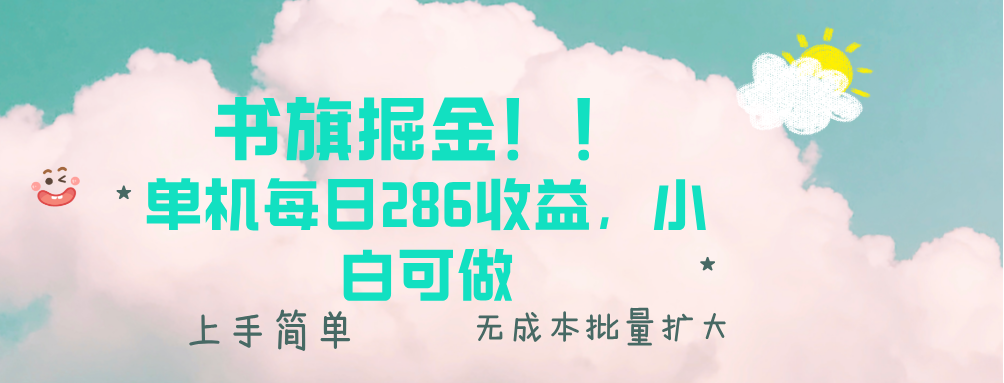 书旗掘金新玩法！！ 单机每日286收益，小白可做，轻松上手无门槛-悟空云赚AI