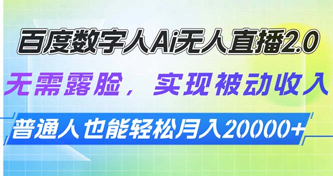 百度数字人Ai无人直播2.0，无需露脸，实现被动收入，普通人也能轻松月…-悟空云赚AI