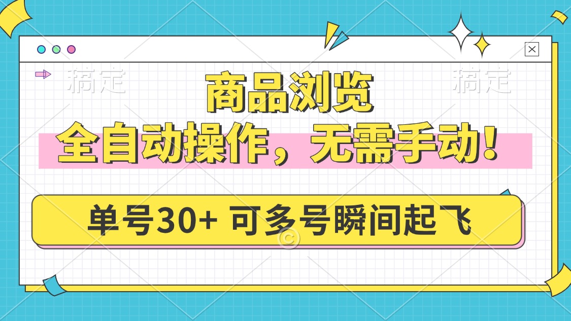 商品浏览，全自动操作，无需手动，单号一天30+，多号矩阵，瞬间起飞-悟空云赚AI