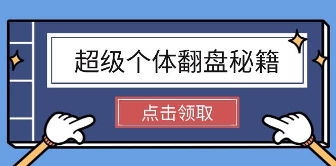 超级个体翻盘秘籍：掌握社会原理，开启无限游戏之旅，学会创造财富-悟空云赚AI