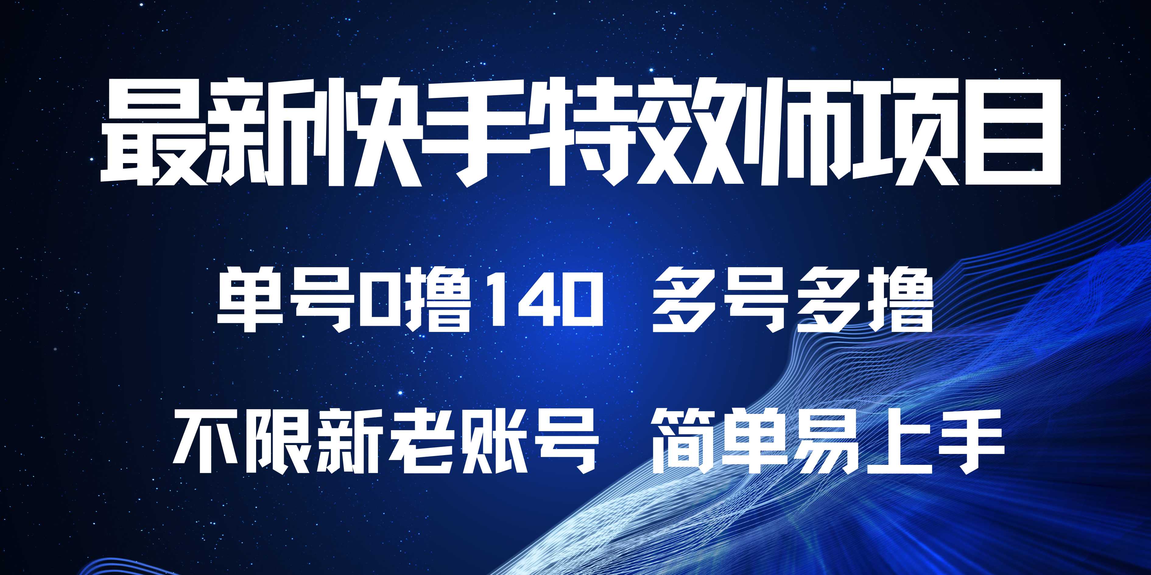 最新快手特效师项目，单号白嫖0撸140，多号多撸-悟空云赚AI