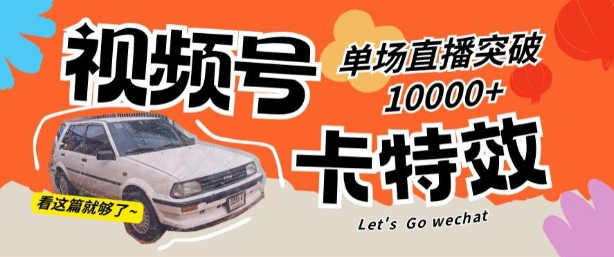 视频号技术卡特效，学会直播单场爆10000+【揭秘】-口袋创业家