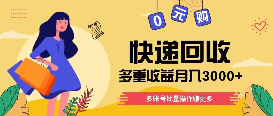 快递回收多重收益玩法，多账号批量操作，新手小白也能搬砖月入3000+！-悟空云赚AI