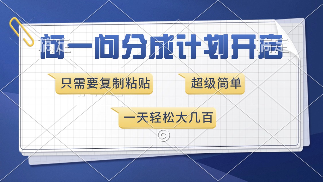 问一问分成计划开启，超简单，只需要复制粘贴，一天也能收入几百-悟空云赚AI