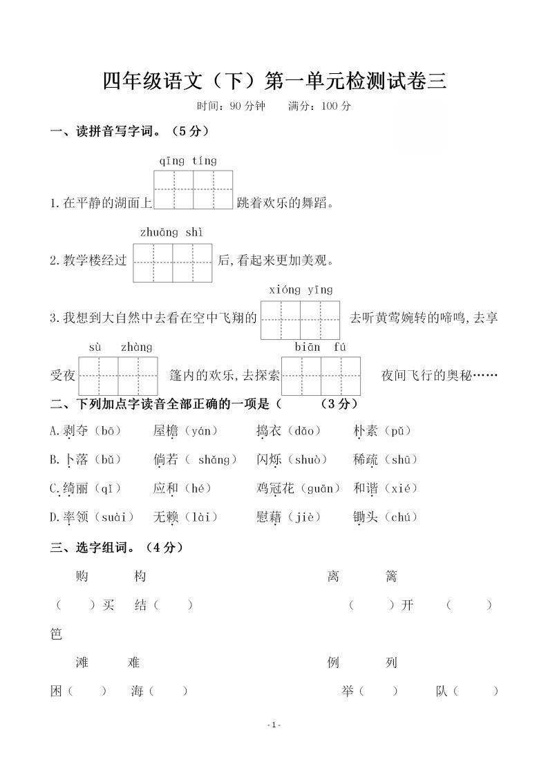 四下语文第一单元检测试卷（三）-悟空云赚AI