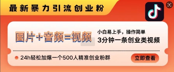 抖音最新暴力引流创业粉，3分钟一条创业类视频，24h轻松加爆一个500人精准创业粉群【揭秘】-悟空云赚AI