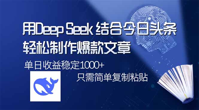 用DeepSeek结合今日头条，轻松制作爆款文章，单日稳定1000+，只需简单…-悟空云赚AI