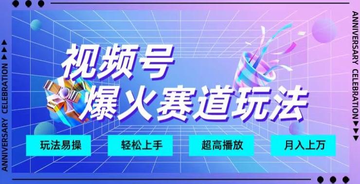 视频号爆火赛道玩法，十几秒的视频超高播放量-悟空云赚AI