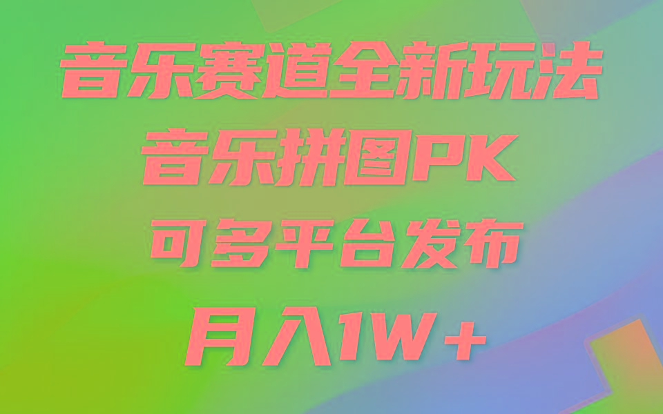 音乐赛道新玩法，纯原创不违规，所有平台均可发布 略微有点门槛，但与…-悟空云赚AI