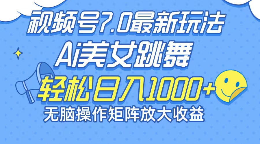 最新7.0暴利玩法视频号AI美女，简单矩阵可无限发大收益轻松日入1000+-悟空云赚AI