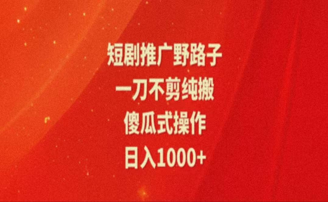 暑假风口项目，短剧推广全新玩法，一刀不剪纯搬运，轻松日入1000+-悟空云赚AI