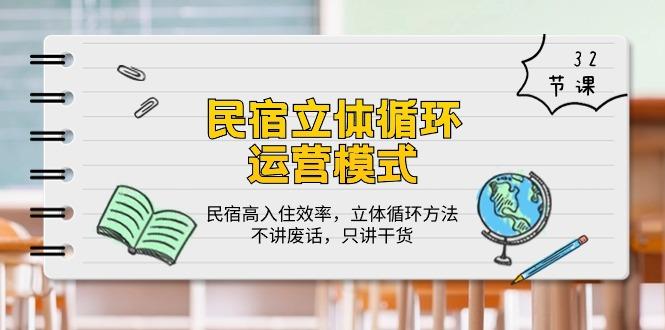 民宿 立体循环运营模式：民宿高入住效率，立体循环方法，只讲干货(32节-悟空云赚AI