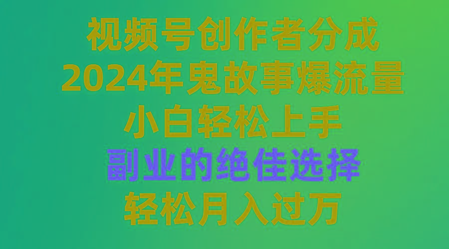 (9385期)视频号创作者分成，2024年鬼故事爆流量，小白轻松上手，副业的绝佳选择…-悟空云赚AI