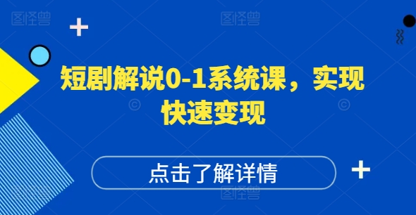 短剧解说0-1系统课，如何做正确的账号运营，打造高权重高播放量的短剧账号，实现快速变现-悟空云赚AI