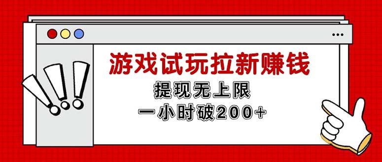 无限试玩拉新赚钱，提现无上限，一小时直接破200+-悟空云赚AI