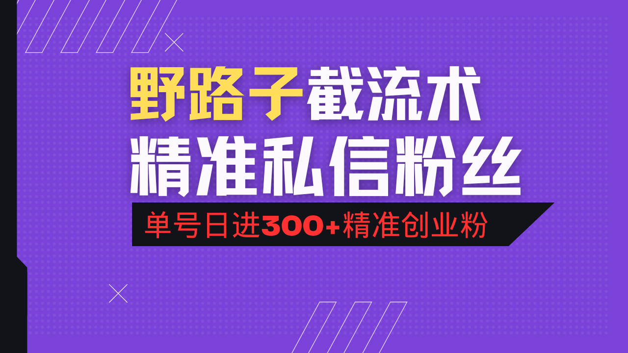 抖音评论区野路子引流术，精准私信粉丝，单号日引流300+精准创业粉-悟空云赚AI