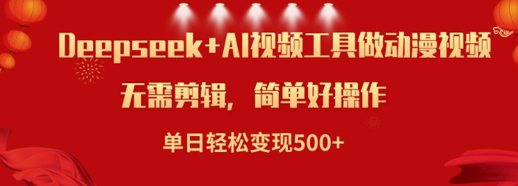 利用Deepseek和AI工具做小说视频，单日轻松变现5张-悟空云赚AI