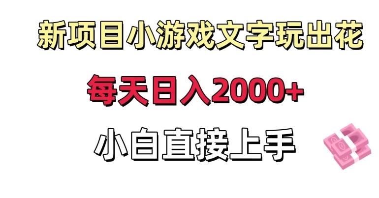 新项目小游戏文字玩出花日入2000+，每天只需一小时，小白直接上手【揭秘】-悟空云赚AI