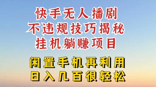 快手无人直播不违规技巧，真正躺赚的玩法，不封号不违规【揭秘】-悟空云赚AI