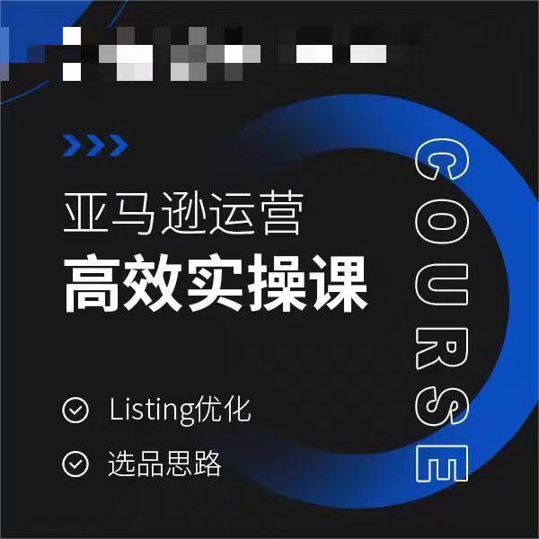 亚马逊运营高效实操课，Listing优化，选品思路-悟空云赚AI
