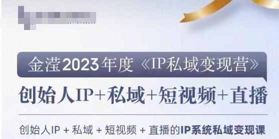 IP私域变现营，创业人做私域IP必参加的变现营-悟空云赚AI