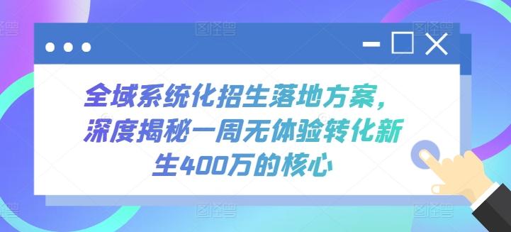 全域系统化招生落地方案，深度揭秘一周无体验转化新生400万的核心-悟空云赚AI