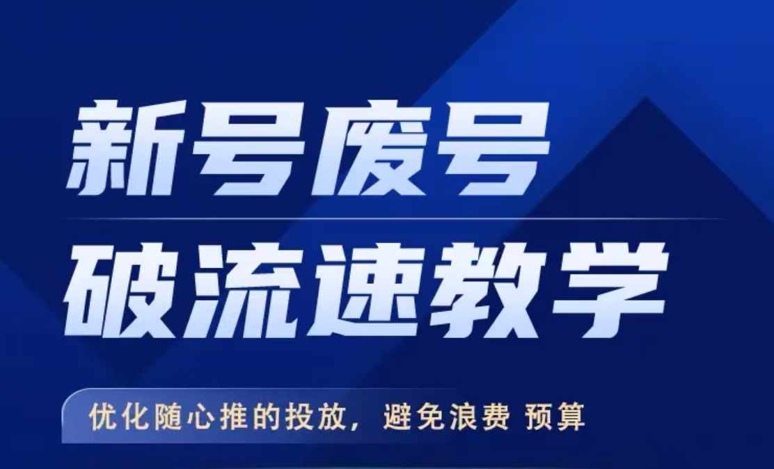 新号废号破流速教学，​优化随心推的投放，避免浪费预算-悟空云赚AI