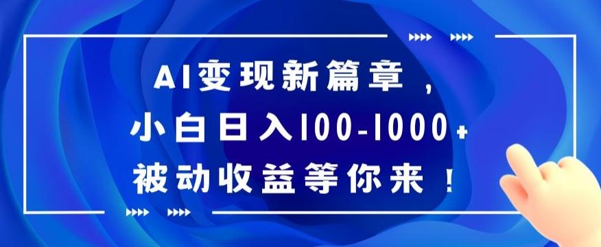 AI变现新篇章，小白日入100-1000+被动收益等你来【揭秘】-悟空云赚AI