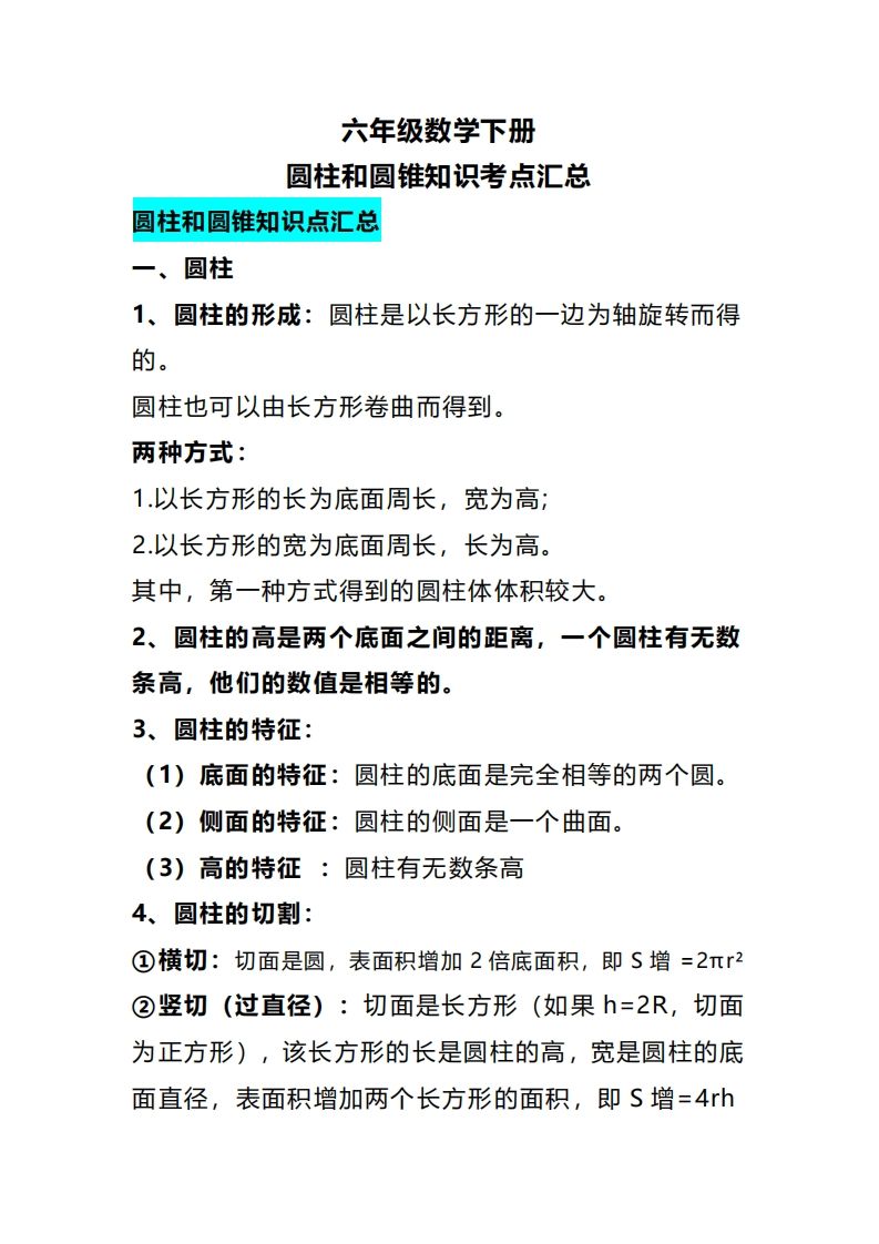 六下数学圆柱和圆锥知识考点汇总-悟空云赚AI