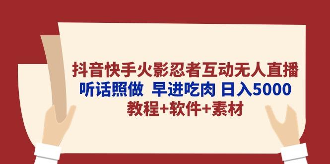 抖音快手火影忍者互动无人直播 听话照做  早进吃肉 日入5000+教程+软件…-悟空云赚AI