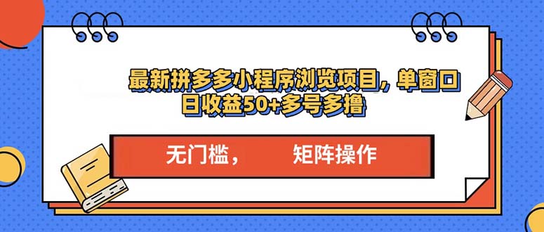 最新拼多多小程序变现项目，单窗口日收益50+多号操作-悟空云赚AI