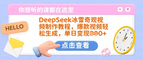 DeepSeek冰雪奇观视频制作教程，爆款视频轻松生成，单日变现多张-悟空云赚AI