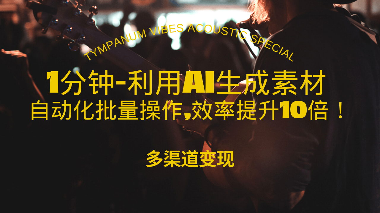 1分钟教你利用AI生成10W+美女视频,自动化批量操作,效率提升10倍！-悟空云赚AI