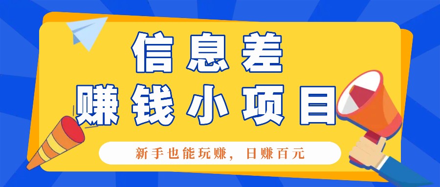 一个容易被人忽略信息差小项目，新手也能玩赚，轻松日赚百元【全套工具】-悟空云赚AI