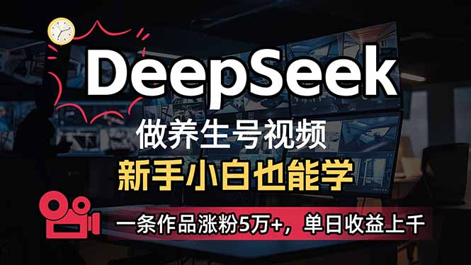 小白用DeepSeek做养生号，一条作品涨粉5万+，单日收益上千-悟空云赚AI