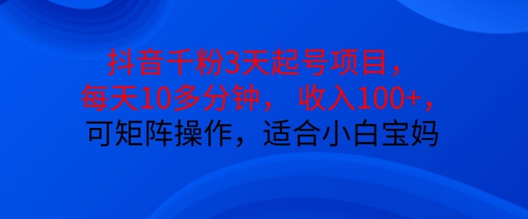 抖音干粉3天起号项目，每天10多分钟，收入100+，可矩阵操作，适合小白宝妈-悟空云赚AI