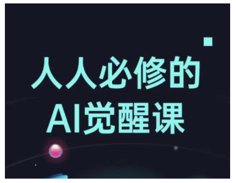 人人必修的Al觉醒课，AI工具全解，从办公神器到创意设计-悟空云赚AI