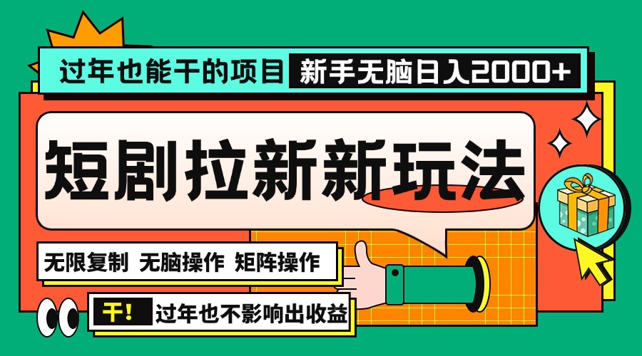 过年也能干的项目，2024年底最新短剧拉新新玩法，批量无脑操作日入2000+！-悟空云赚AI